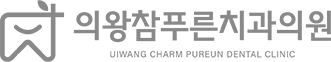 의왕참푸른치과 로고