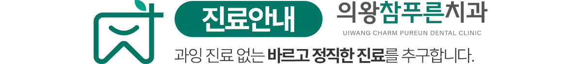 의왕참푸른치과 진료안내 - 과잉 진료 없는 바르고 정직한 진료