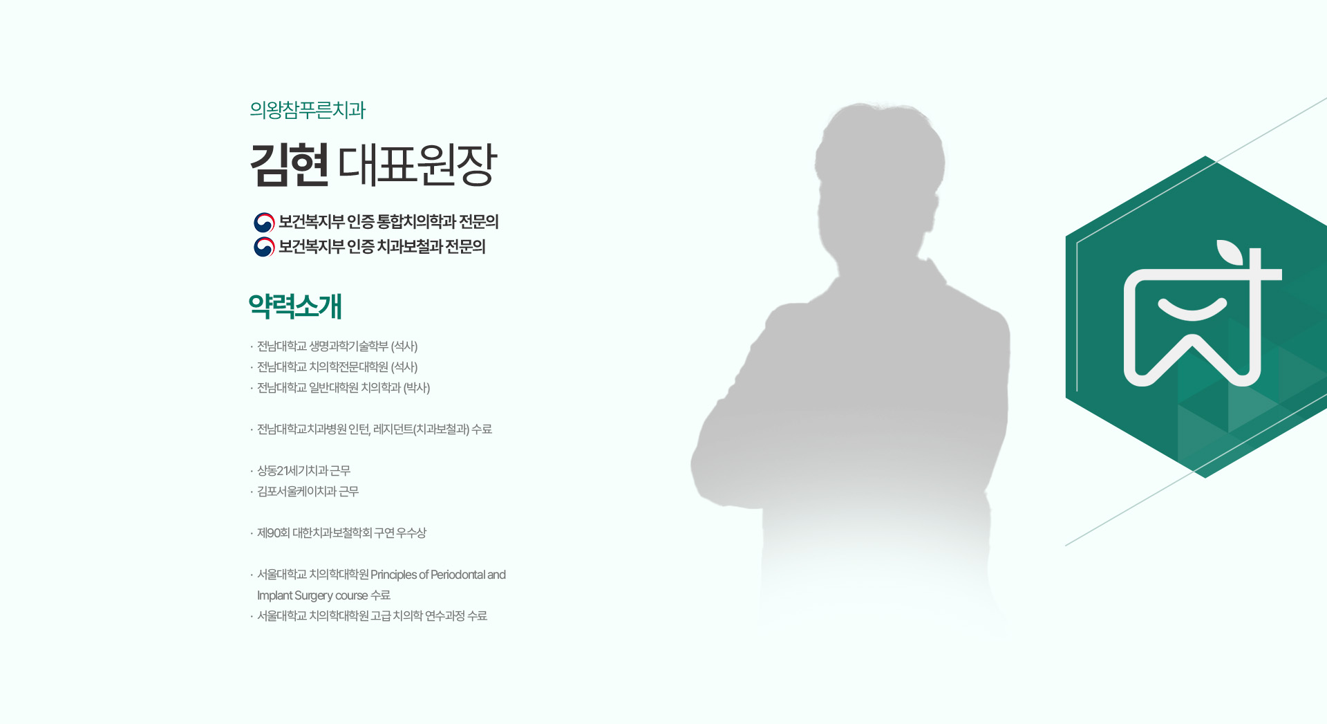 의왕참푸른치과 김현 대표원장 약력소개