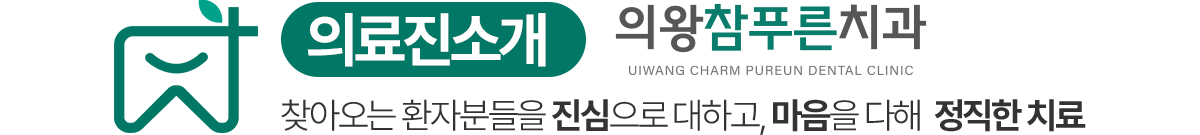 의왕참푸른치과 의료진소개 - 마음을 다해 정확한 치료