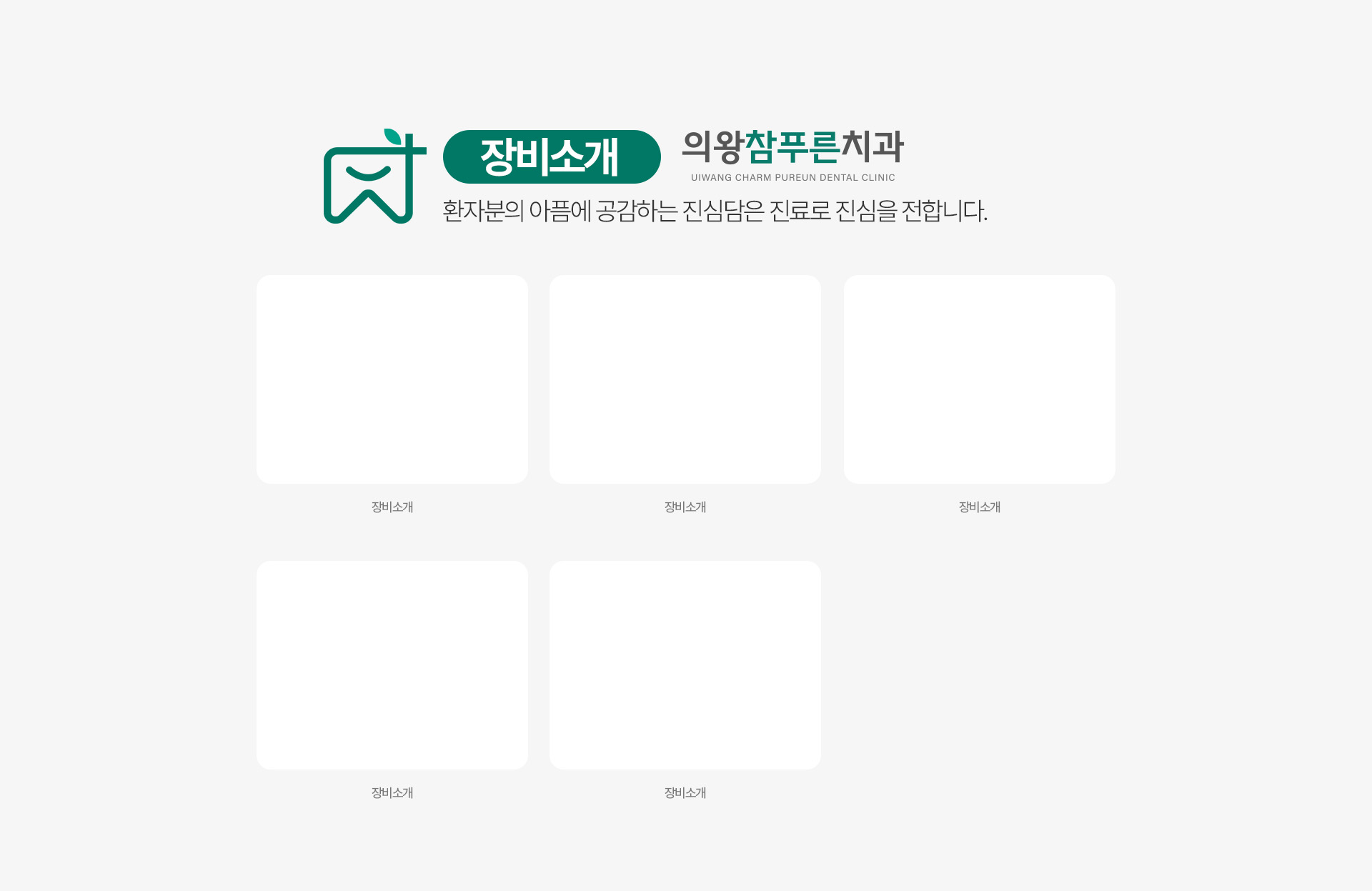 의왕참푸른치과 장비소개 - 환자분의 아픔에 공감하는 진심담은 진료