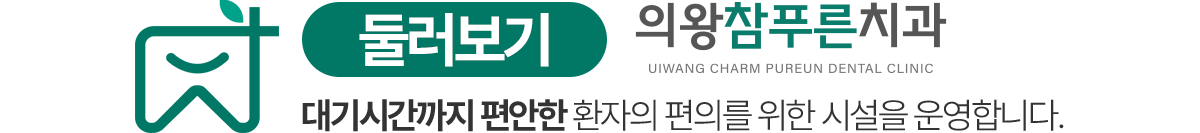 의왕참푸른치과 둘러보기 - 대기시간까지 편안한 환자 편의 시설