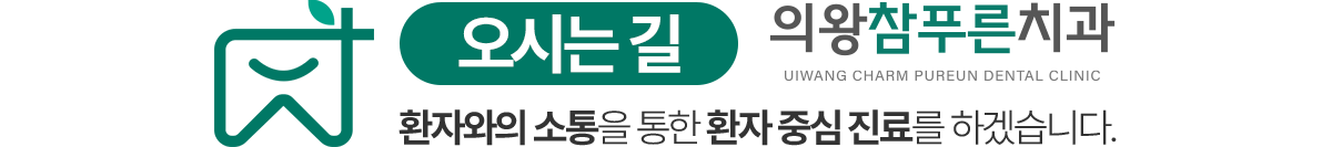 의왕참푸른치과 오시는길 - 환자 중심 진료