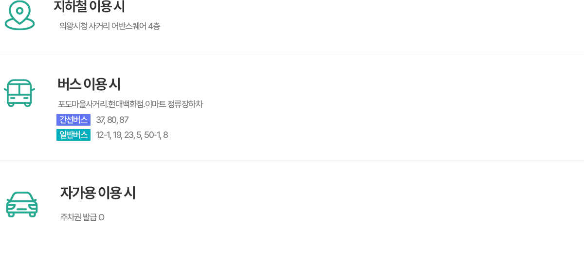의왕참푸른치과 교통안내 - 지하철, 버스, 자가용 이용 안내