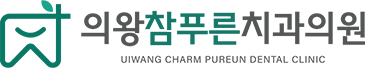 의왕참푸른치과 로고