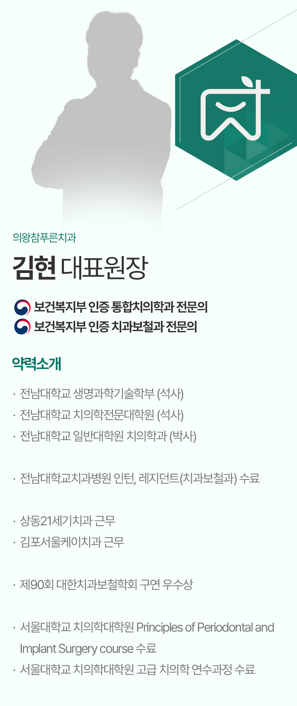 의왕참푸른치과 김현 대표원장 약력소개