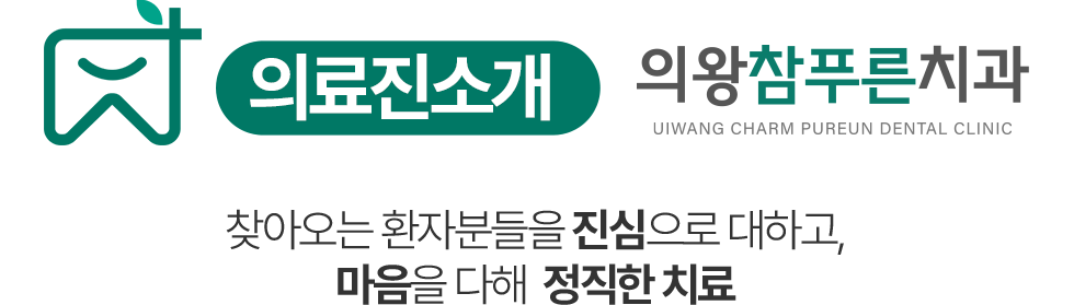 의왕참푸른치과 의료진소개 - 마음을 다해 정확한 치료