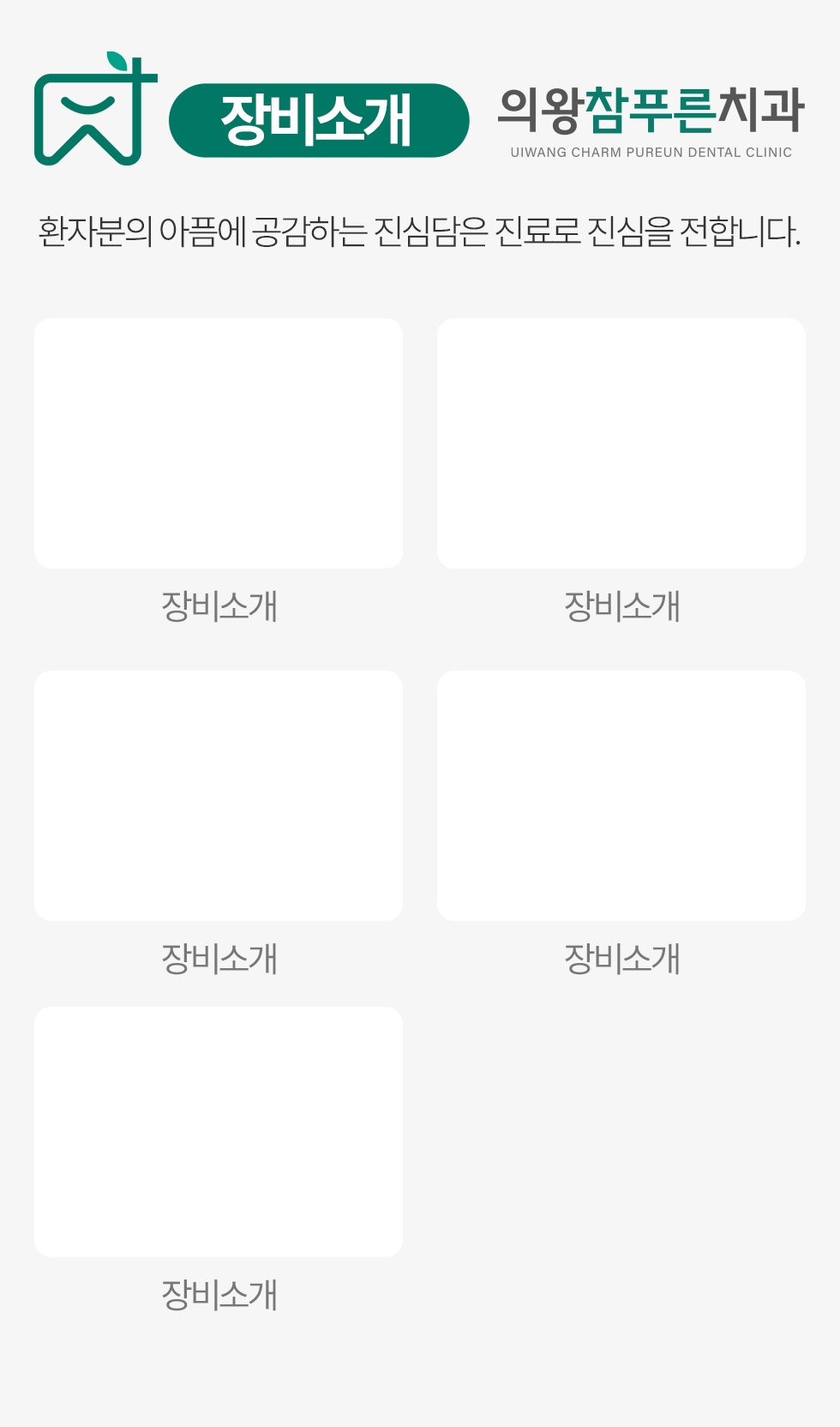 의왕참푸른치과 장비소개 - 환자분의 아픔에 공감하는 진심담은 진료
