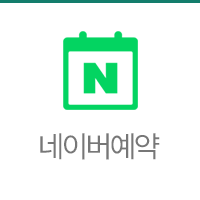 네이버 예약