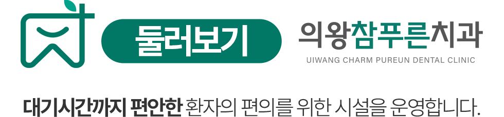 의왕참푸른치과 둘러보기 - 대기시간까지 편안한 환자 편의 시설