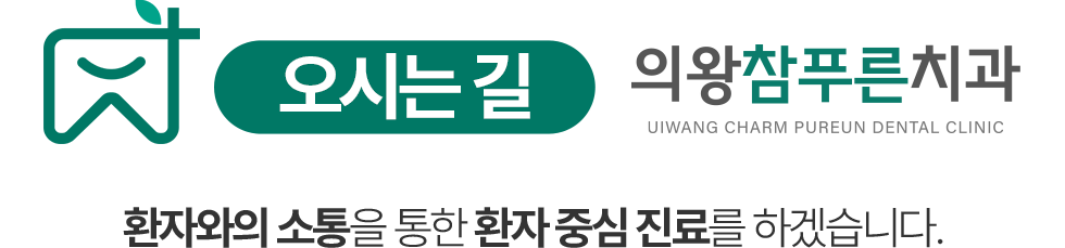 의왕참푸른치과 오시는길 - 환자 중심 진료