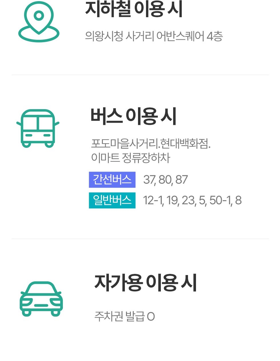 의왕참푸른치과 교통안내 - 지하철, 버스, 자가용 이용 안내