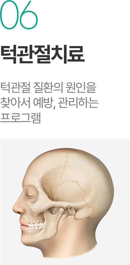 턱관절치료 - 턱관절 질환 원인 진단과 예방 관리