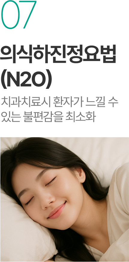 의식하진정요법 N2O - 치과치료 불편감 최소화
