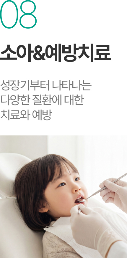 소아예방치료 - 성장기 다양한 치과 질환 치료와 예방