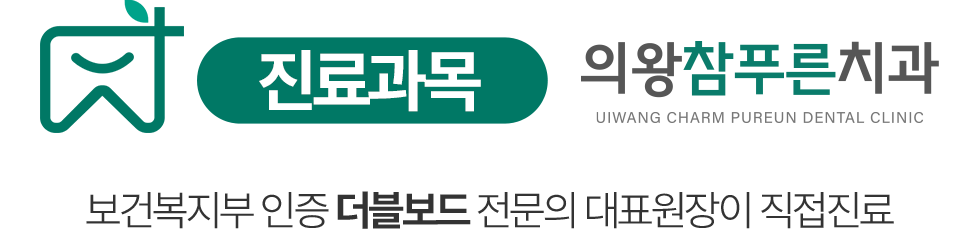 의왕참푸른치과 진료과목 - 더블보드 전문의 대표원장 직접진료