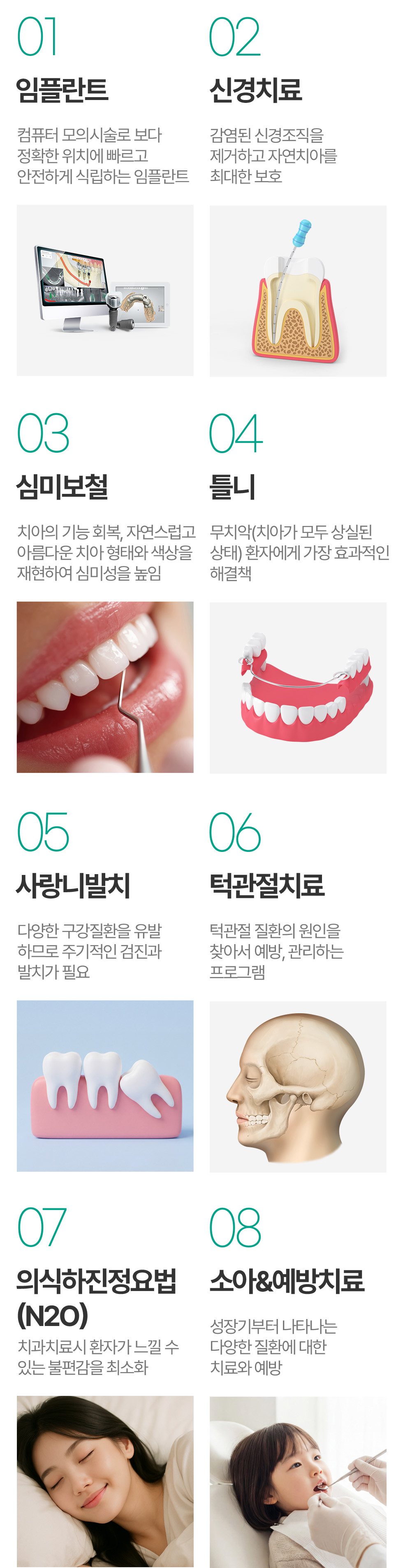 의왕참푸른치과 진료과목 - 임플란트, 신경치료, 심미보철, 틀니, 사랑니발치, 턱관절치료, 의식하진정요법, 소아예방치료