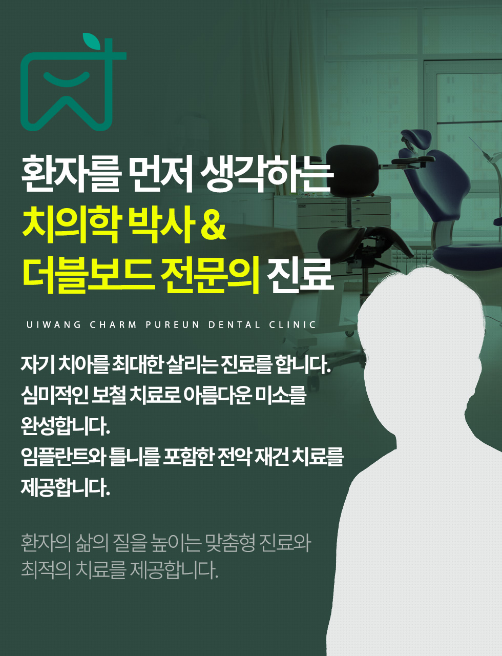 의왕참푸른치과 환자를 먼저 생각하는 치의학 박사와 더블보드 전문의 진료