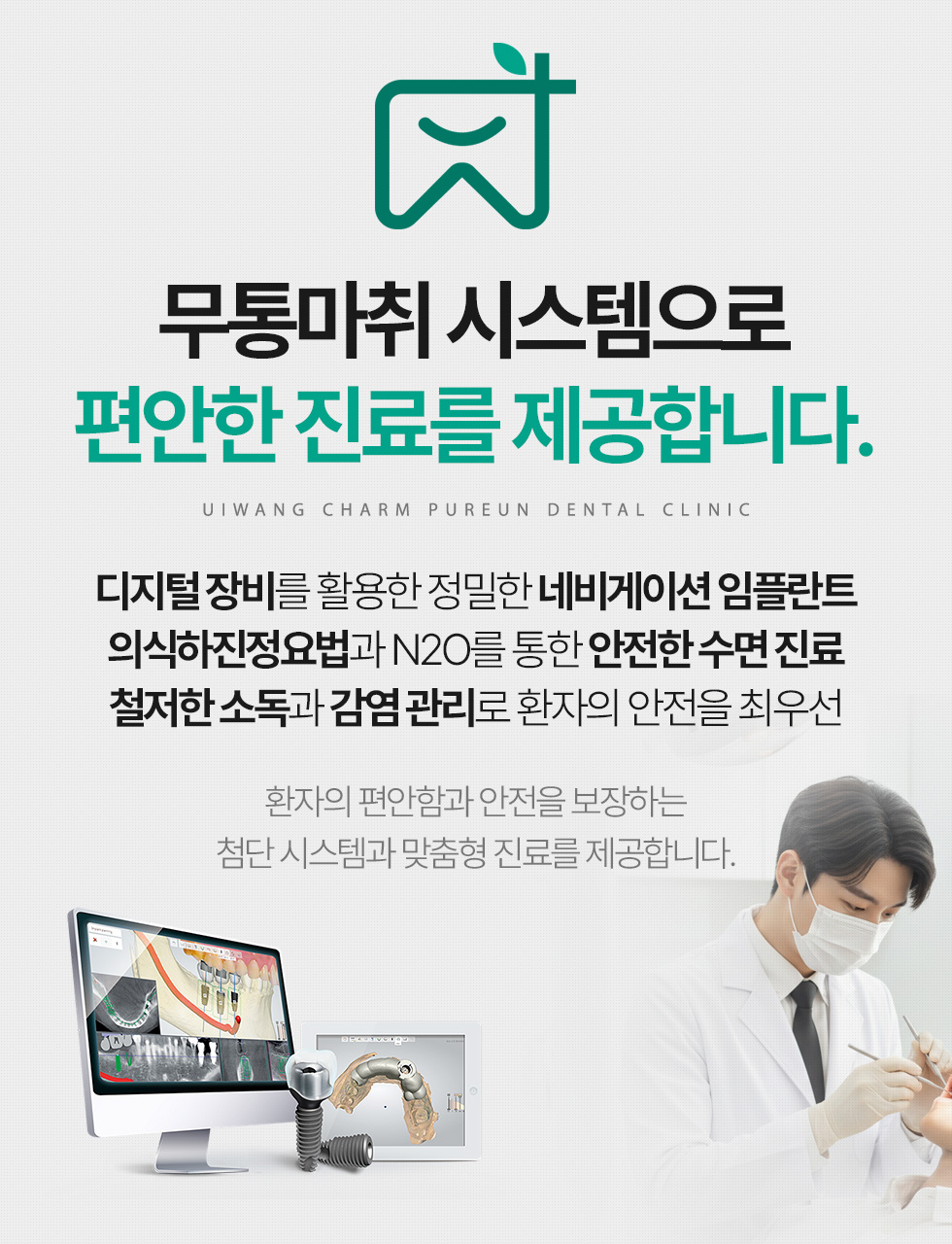 의왕참푸른치과 무통마취 시스템으로 편안한 진료 제공