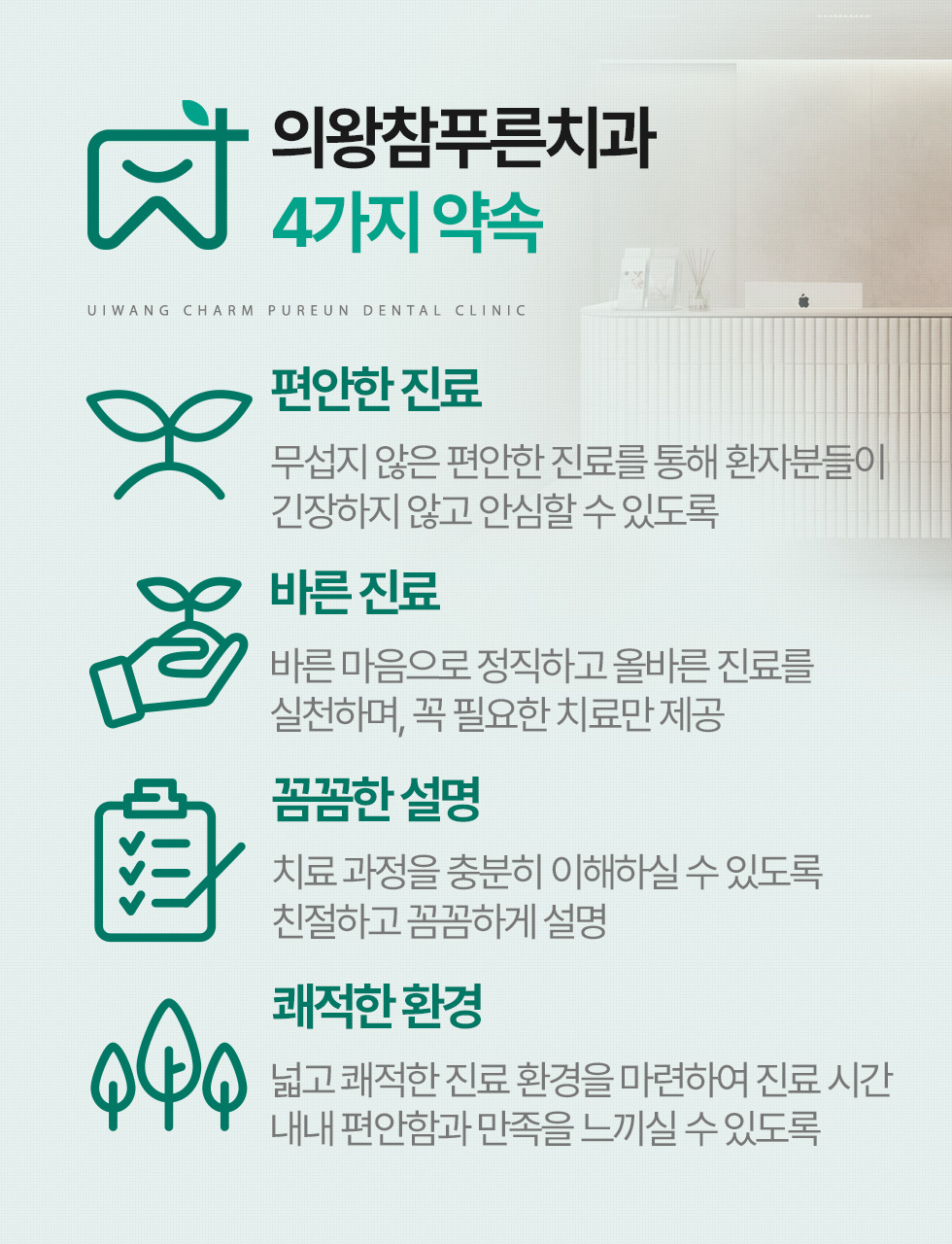 의왕참푸른치과 4가지 약속 - 편안한 진료, 바른 진료, 꼼꼼한 설명, 쾌적한 환경