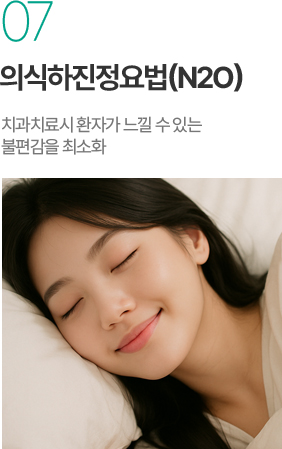 의식하진정요법 N2O - 치과치료 불편감 최소화