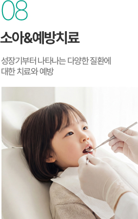 소아예방치료 - 성장기 다양한 치과 질환 치료와 예방