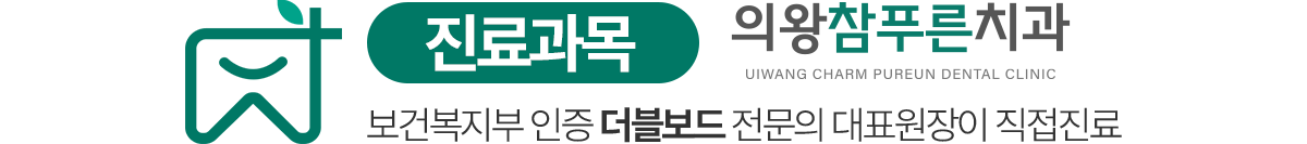 의왕참푸른치과 진료과목 - 더블보드 전문의 대표원장 직접진료