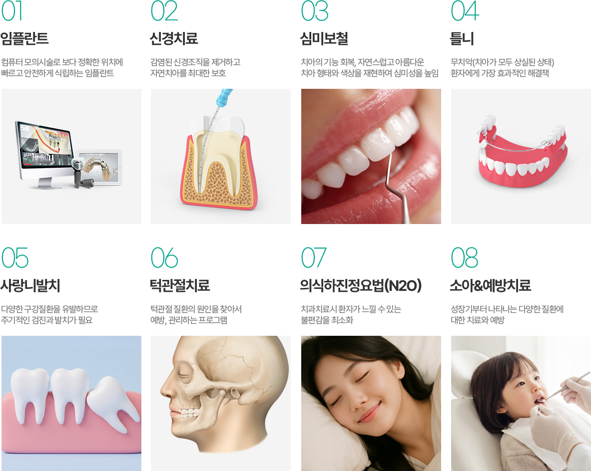 의왕참푸른치과 진료과목 - 임플란트, 신경치료, 심미보철, 틀니, 사랑니발치, 턱관절치료, 의식하진정요법, 소아예방치료