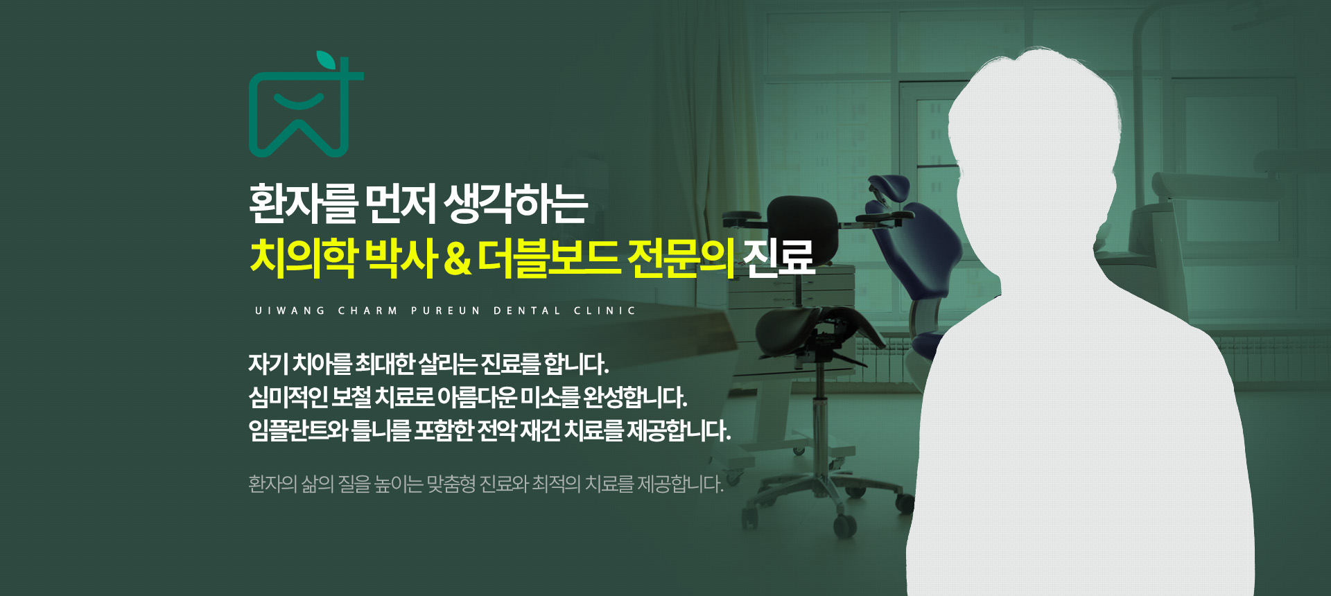 의왕참푸른치과 환자를 먼저 생각하는 치의학 박사와 더블보드 전문의 진료