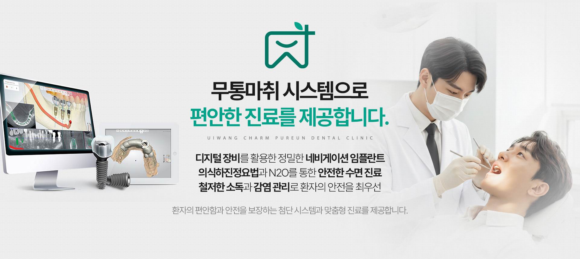 의왕참푸른치과 무통마취 시스템으로 편안한 진료 제공