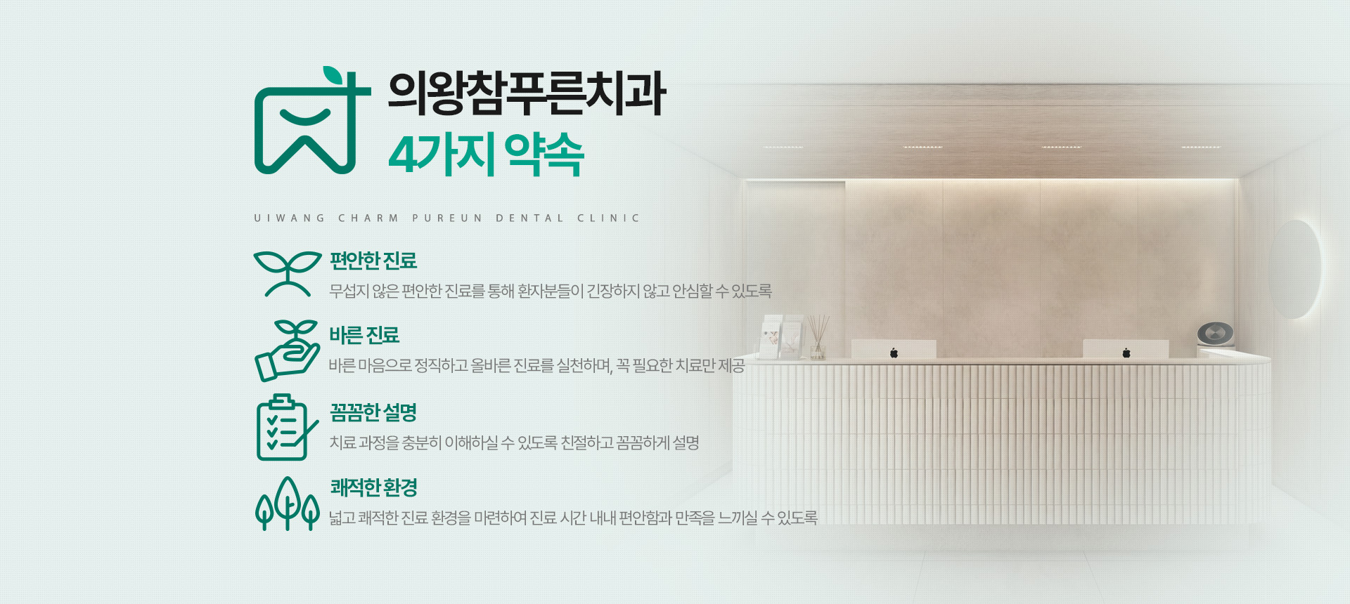 의왕참푸른치과 4가지 약속 - 편안한 진료, 바른 진료, 꼼꼼한 설명, 쾌적한 환경